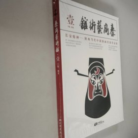 秦商艺术馆.壹.长安精神——陕西当代中国国画名家作品展