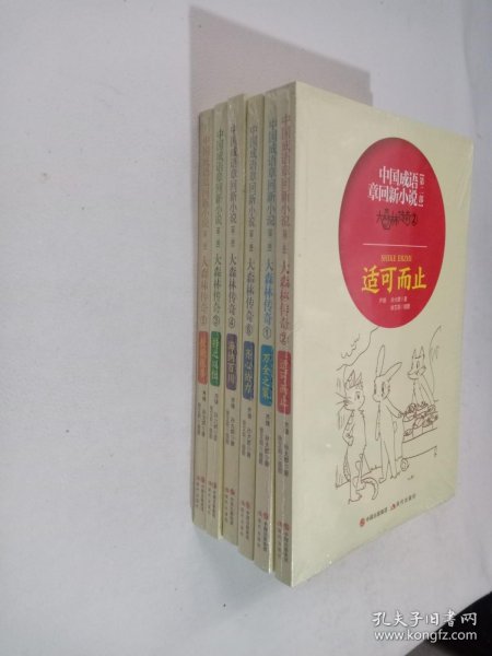 中国成语章回新小说大森林传奇【全六册】全新