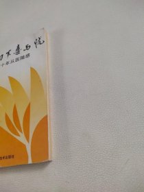 手术刀下喜与忧:四十年从医随感【签名本】