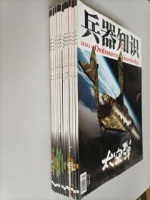 兵器知识2010年1-12期  全12册合售