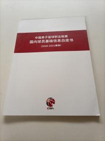 中国男子篮球职业联赛国内球员基础信息白皮书【2020-2021赛季】