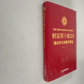 财富第十波2.0通证时代的数字黄金