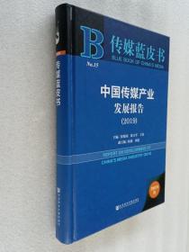 传媒蓝皮书：中国传媒产业发展报告（2019）