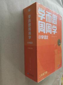 周周学  小学语文 二年级下册【未开封】