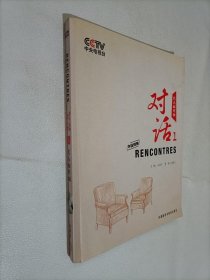 对话1：名人面对面（中法对照）内附光碟