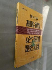 解题王系列图书：高考必刷题组  （ 化学）适用于高一/高二/高三