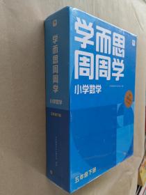 周周学  小学数学五年级下册【未开封】