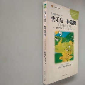 快乐是一种选择：走出抑郁完全手册