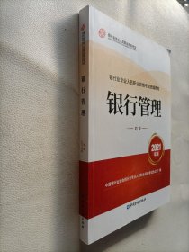 银行业专业人员职业资格考试教材2021（原银行从业资格考试） 银行管理(初级)(2021年版)