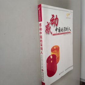 感动中国的深圳人