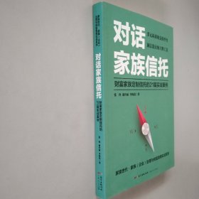 对话家族信托：财富家族定制信托的21篇实战案例