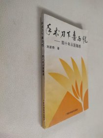 手术刀下喜与忧:四十年从医随感【签名本】