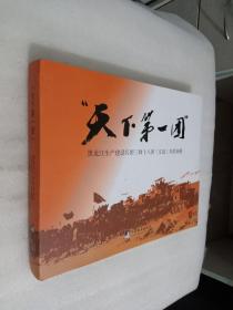 天下第一团 黑龙江生产建设兵团三师十八团（友谊）