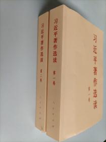 习近平著作选读第一卷普及本