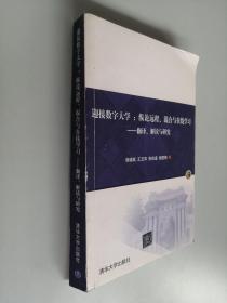 迎接数字大学：纵论远程、混合与在线学习——翻译、解读与研究【张铁道签名】