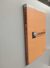 外匯風(fēng)險(xiǎn)管理戰(zhàn)略