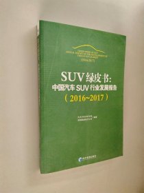 SUV绿皮书：中国汽车SUV行业发展报告（2016～2017）