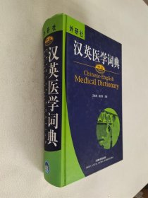 中山汉英医学词典