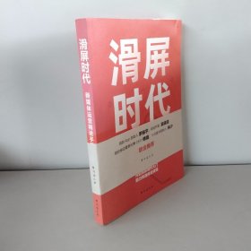 滑屏时代:新媒体运营精进手册【签名本】