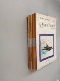 小学生科学大世界丛书：兵器卷【9本合售】