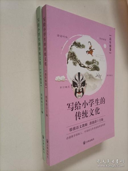 写给小学生的传统文化【中年级卷， 高年级卷】2本合售