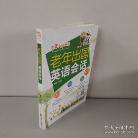 老年出國英語會話