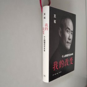 我的改变：个人的现代化40年万科集团创始人王石自传签名本