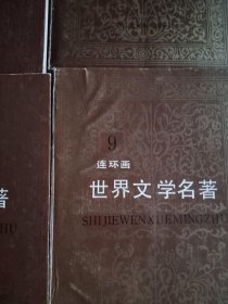 世界文学名著连环画（全15册，欧美部.亚非部分）书品如图