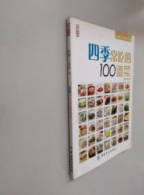 四季常吃的100道菜