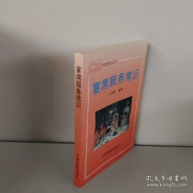 宴席服务常识