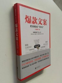 爆款文案（前奥美金牌广告人力作）