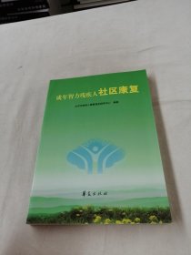 成年智力残疾人社区康复