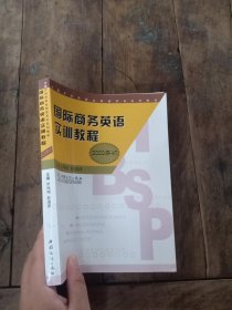 全国外经贸职业院校实训系列教材：国际商务英语实训教程（2008年版）