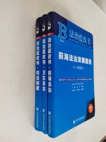 法治蓝皮书：前海法治+司法制度+卫生法治（2021）（3本合售）