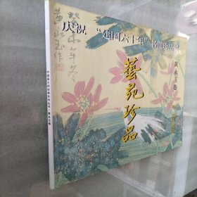 庆祝“建国六十年”书画珍品展 艺苑珍品 黄永玉卷