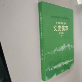 甘孜藏族自治州文史集萃第二辑（上册）