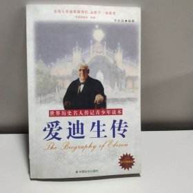 愛迪生傳