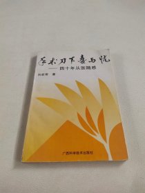 手术刀下喜与忧:四十年从医随感【签名本】