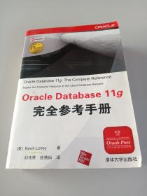 Oracle Database 11g完全参考手册