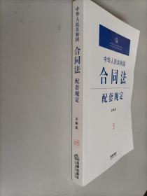 中华人民共和国合同法配套规定5（注解版）