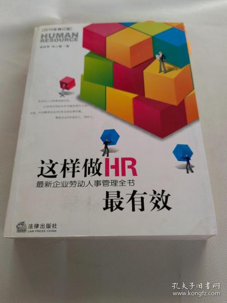 这样做HR最有效：最新企业劳动人事管理全书