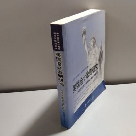 美国会计准则研究：从经济大萧条到全球金融危机