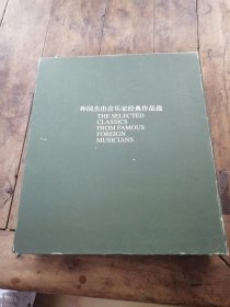 外国杰出音乐家经典作品选【16盘】