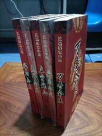 长篇历史小说：上官婉儿，太平公主，安乐公主， 万寿公主，华阳公主【5本合售】