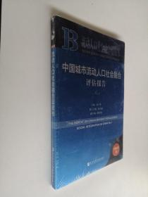 流动人口社会融合蓝皮书：中国城市流动人口社会融合评估报告No.1（2018版）【全新未开封】