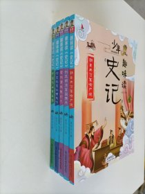 少年趣味读史记(5本合售）