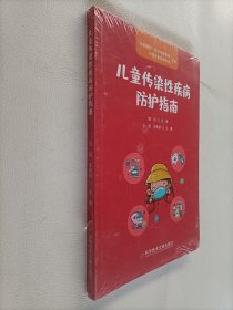 儿童传染性疾病防护指南