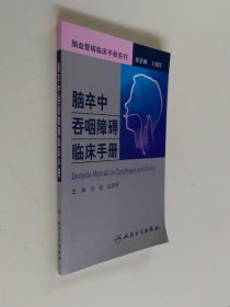 脑血管病社区医生培训、诊疗、预防和康复丛书·脑卒中吞咽障碍临床手册