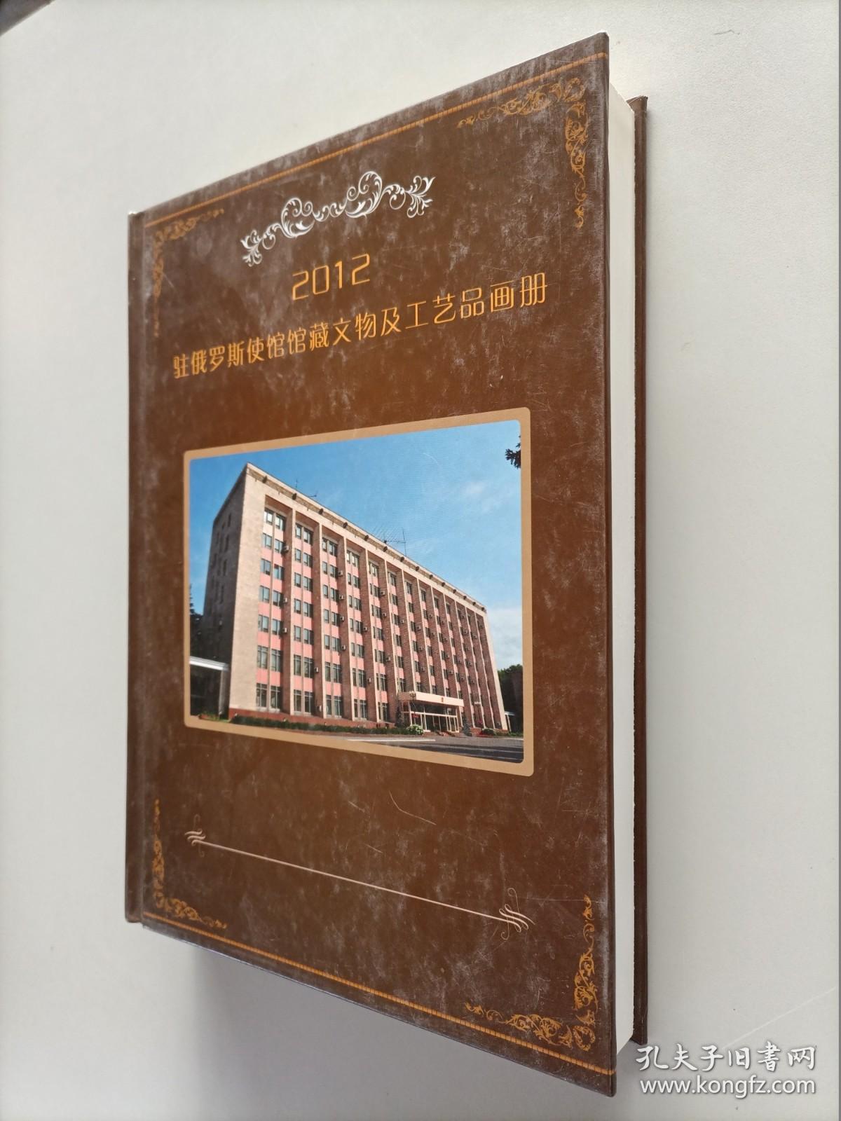 2012驻俄罗斯使馆馆藏文物及工艺品画册