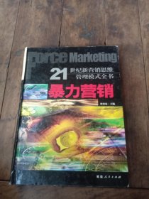 暴力營銷下冊